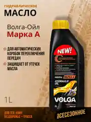 Гидравлическое масло Волга-Ойл Гидромасло марки "А" Минеральное