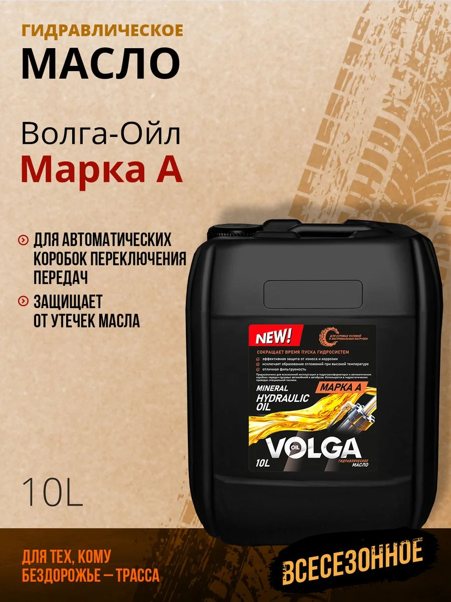 Гидравлическое масло Волга-Ойл Гидромасло марки "А" Минеральное