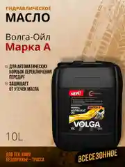 Гидравлическое масло Волга-Ойл Гидромасло марки "А" Минеральное