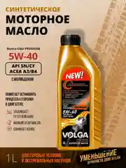 Синтетическое моторное масло Волга-Ойл PREMIUM 5W-40 API SN/CF ACEA A3/B4 Volga Oil