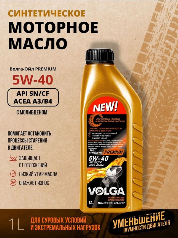 Синтетическое моторное масло Волга-Ойл PREMIUM 5W-40 API SN/CF ACEA A3/B4 Volga Oil