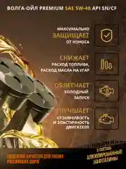 Синтетическое моторное масло Волга-Ойл PREMIUM 5W-40 API SN/CF ACEA A3/B4 Volga Oil