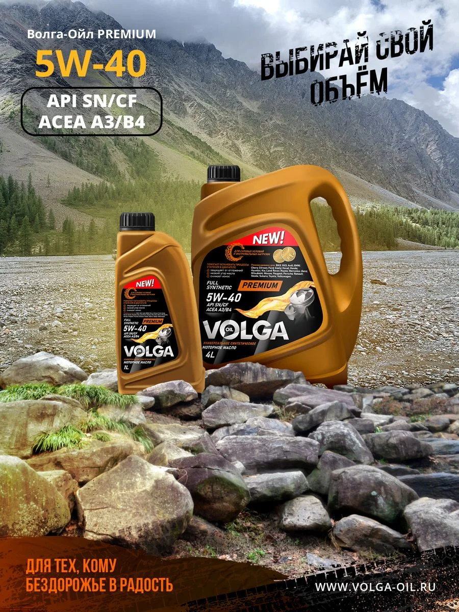 Синтетическое моторное масло Волга-Ойл PREMIUM 5W-40 API SN/CF ACEA A3/B4 Volga Oil