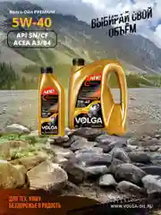 Синтетическое моторное масло Волга-Ойл PREMIUM 5W-40 API SN/CF ACEA A3/B4 Volga Oil