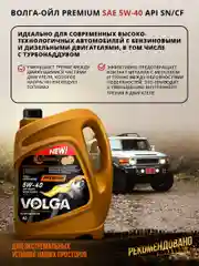 Синтетическое моторное масло Волга-Ойл PREMIUM 5W-40 API SN/CF ACEA A3/B4 Volga Oil