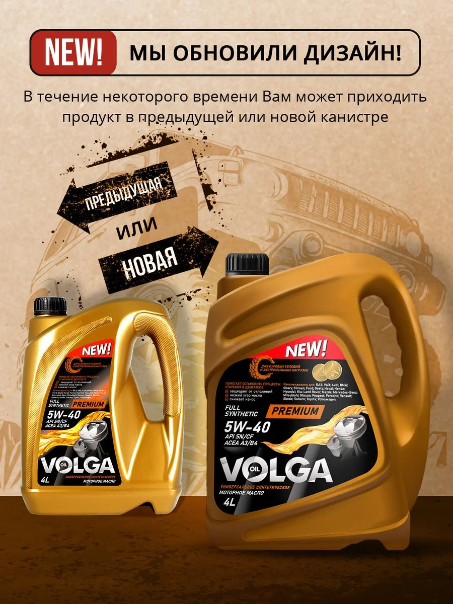 Синтетическое моторное масло Волга-Ойл PREMIUM 5W-40 API SN/CF ACEA A3/B4 Volga Oil