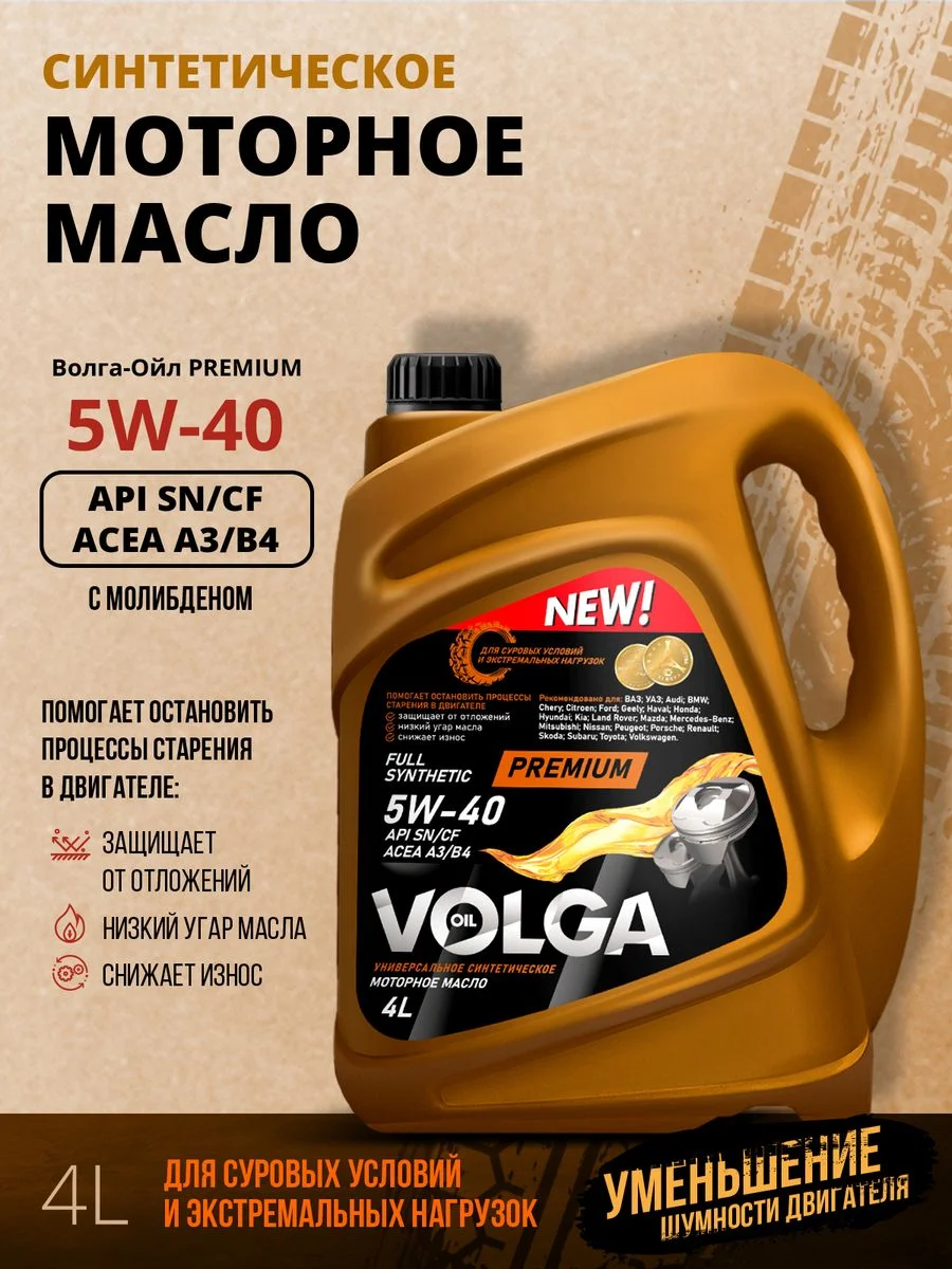 Синтетическое моторное масло Волга-Ойл PREMIUM 5W-40 API SN/CF ACEA A3/B4 Volga Oil