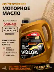 Синтетическое моторное масло Волга-Ойл PREMIUM 5W-40 API SN/CF ACEA A3/B4 Volga Oil