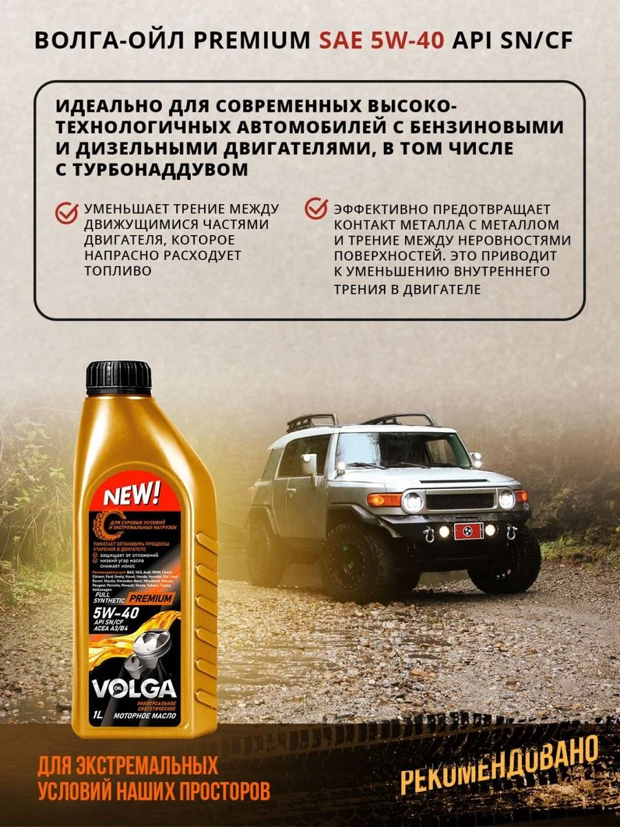 Синтетическое моторное масло Волга-Ойл PREMIUM 5W-40 API SN/CF ACEA A3/B4 Volga Oil