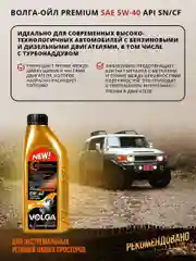 Синтетическое моторное масло Волга-Ойл PREMIUM 5W-40 API SN/CF ACEA A3/B4 Volga Oil