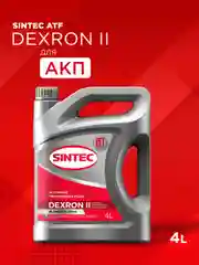 Трансмиссионное масло SINTEC ATF II Dexron Минеральное 4 л