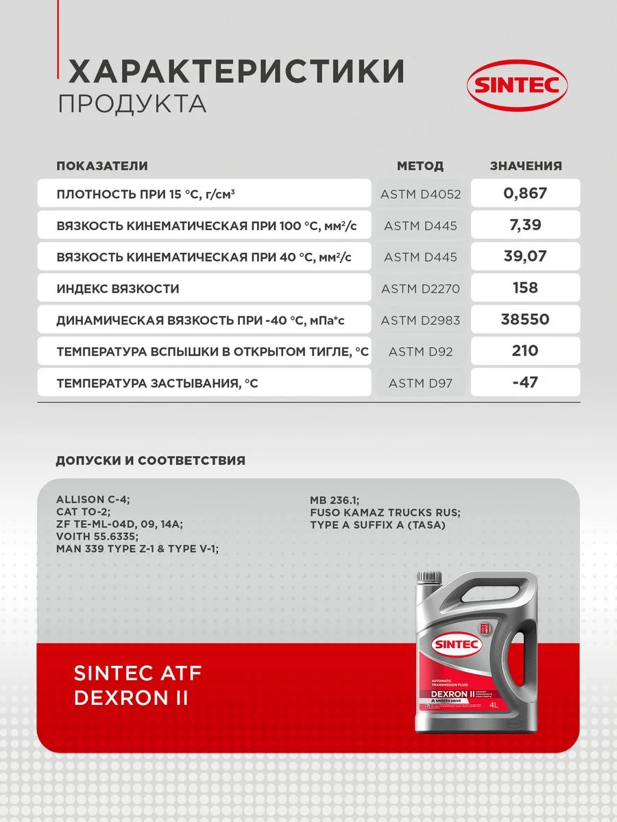 Трансмиссионное масло SINTEC ATF II Dexron Минеральное 4 л