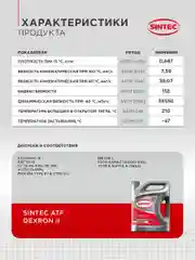 Трансмиссионное масло SINTEC ATF II Dexron Минеральное 4 л
