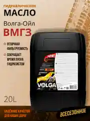 Гидравлическое масло Волга-Ойл ВМГЗ Минеральное