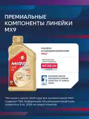 Моторное масло MIRAX MX9 SAE 5W-30, API SN, ACEA C3, Синтетическое