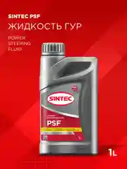 Жидкость для гидроусилителя руля SINTEC POWER STEERING FLUID