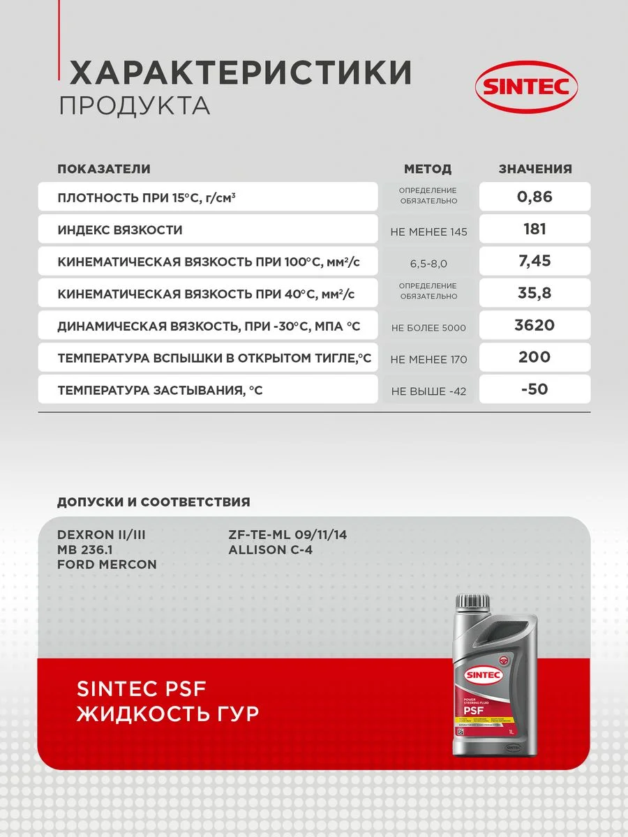 Жидкость для гидроусилителя руля SINTEC POWER STEERING FLUID