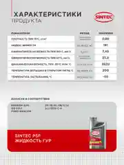 Жидкость для гидроусилителя руля SINTEC POWER STEERING FLUID