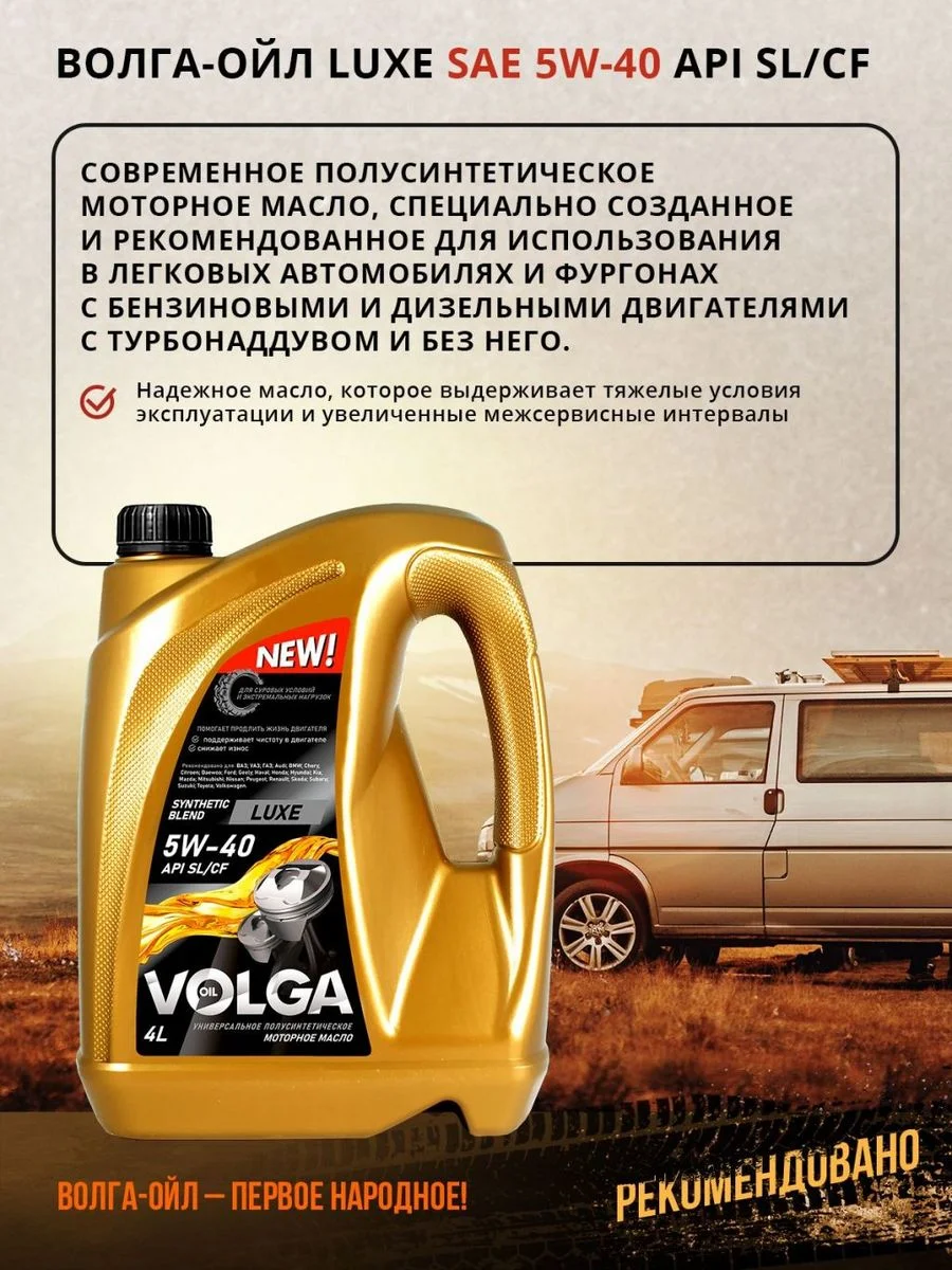 Полусинтетическое моторное масло Волга-Ойл LUXE SAE 5W-40 API SL/CF Volga Oil