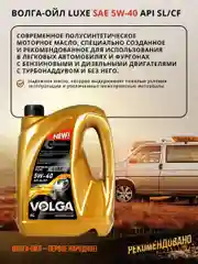 Полусинтетическое моторное масло Волга-Ойл LUXE SAE 5W-40 API SL/CF  Volga Oil