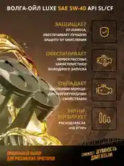 Полусинтетическое моторное масло Волга-Ойл LUXE SAE 5W-40 API SL/CF  Volga Oil