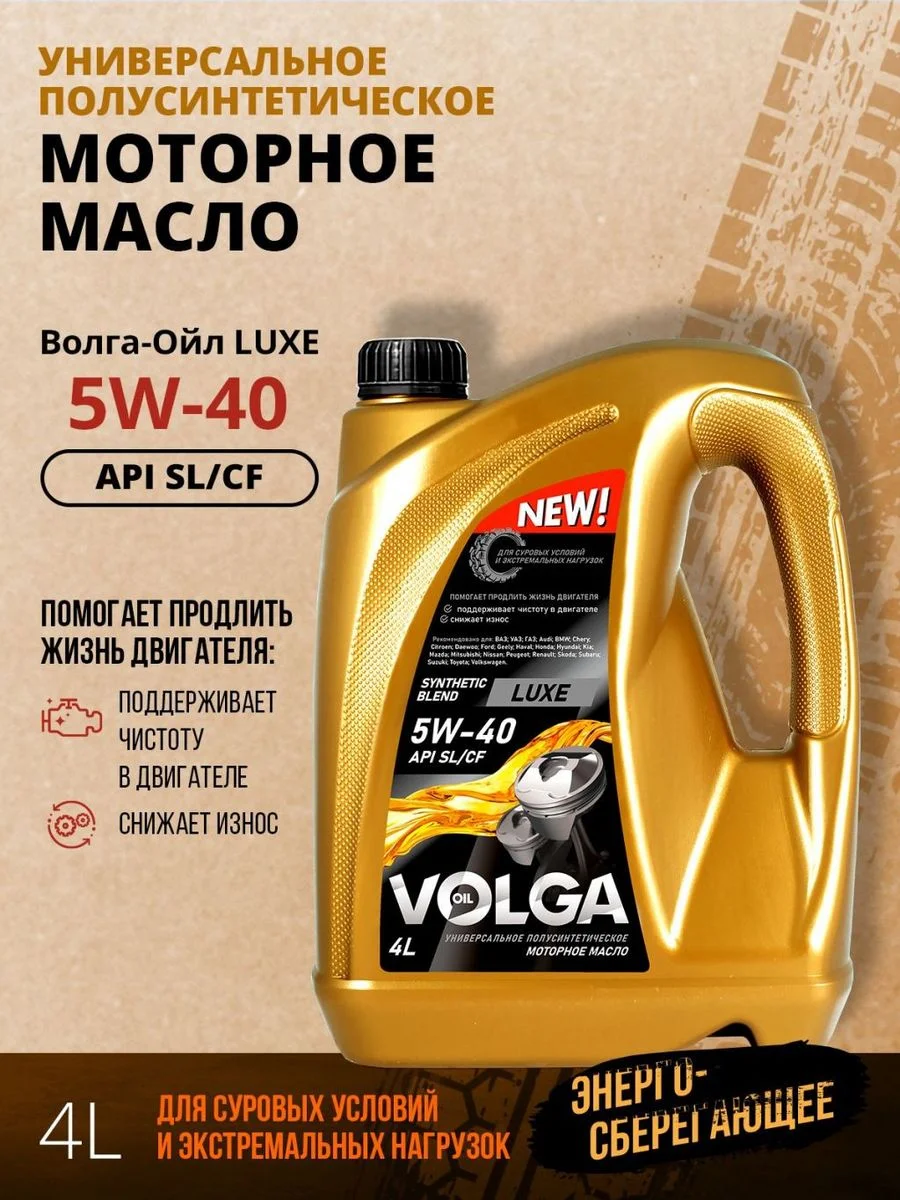 Полусинтетическое моторное масло Волга-Ойл LUXE SAE 5W-40 API SL/CF Volga Oil