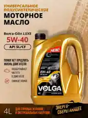 Полусинтетическое моторное масло Волга-Ойл LUXE SAE 5W-40 API SL/CF  Volga Oil