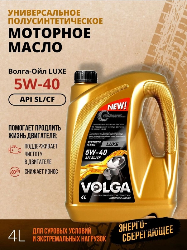 Полусинтетическое моторное масло Волга-Ойл LUXE SAE 5W-40 API SL/CF  Volga Oil