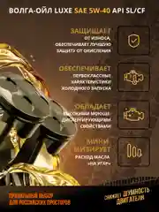 Полусинтетическое моторное масло Волга-Ойл LUXE SAE 5W-40 API SL/CF  Volga Oil