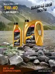Полусинтетическое моторное масло Волга-Ойл LUXE SAE 5W-40 API SL/CF  Volga Oil
