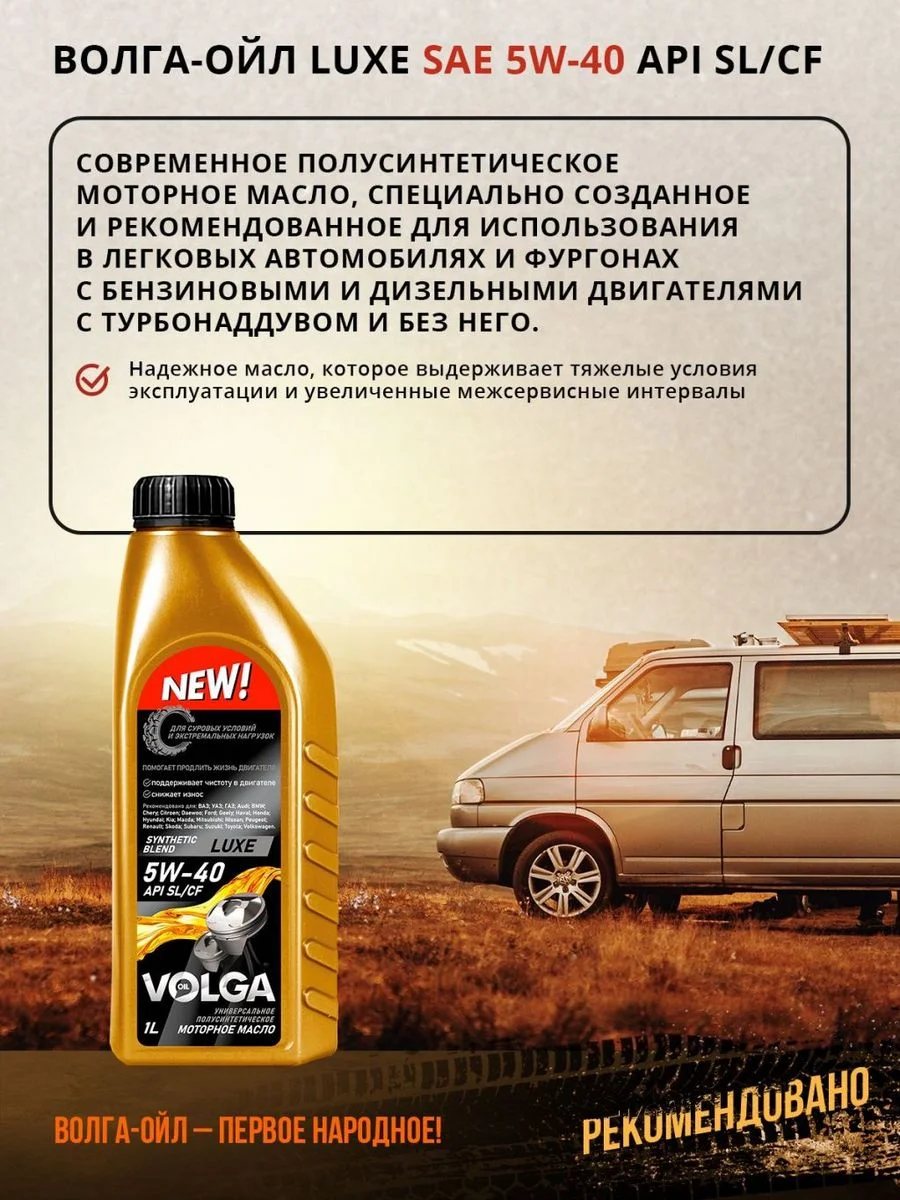 Полусинтетическое моторное масло Волга-Ойл LUXE SAE 5W-40 API SL/CF Volga Oil