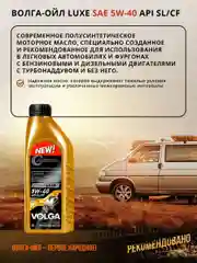 Полусинтетическое моторное масло Волга-Ойл LUXE SAE 5W-40 API SL/CF  Volga Oil