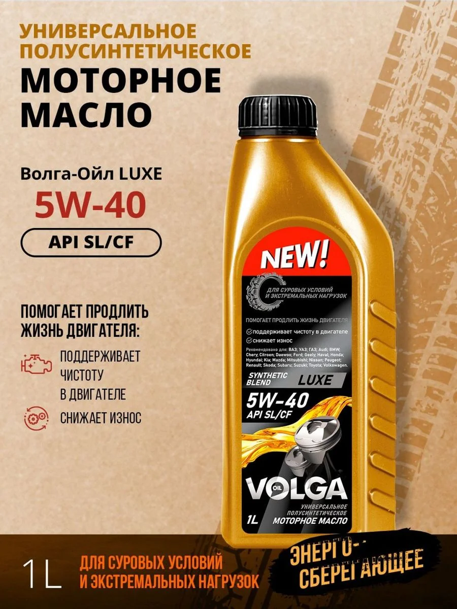 Полусинтетическое моторное масло Волга-Ойл LUXE SAE 5W-40 API SL/CF Volga Oil