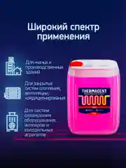 Теплохладоноситель THERMAGENT -30 этиленгликоль, термагент теплоноситель антифриз