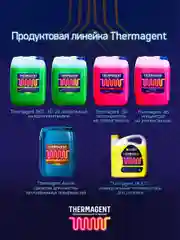 Теплохладоноситель THERMAGENT -30 этиленгликоль, термагент теплоноситель антифриз