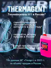 Теплохладоноситель THERMAGENT -30 этиленгликоль, термагент теплоноситель антифриз
