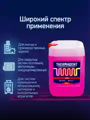 Теплохладоноситель THERMAGENT -30 этиленгликоль, термагент теплоноситель антифриз