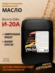 Индустриальное веретенное масло Волга-Ойл И-20А Минеральное