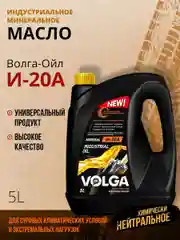 Индустриальное веретенное масло Волга-Ойл И-20А Минеральное