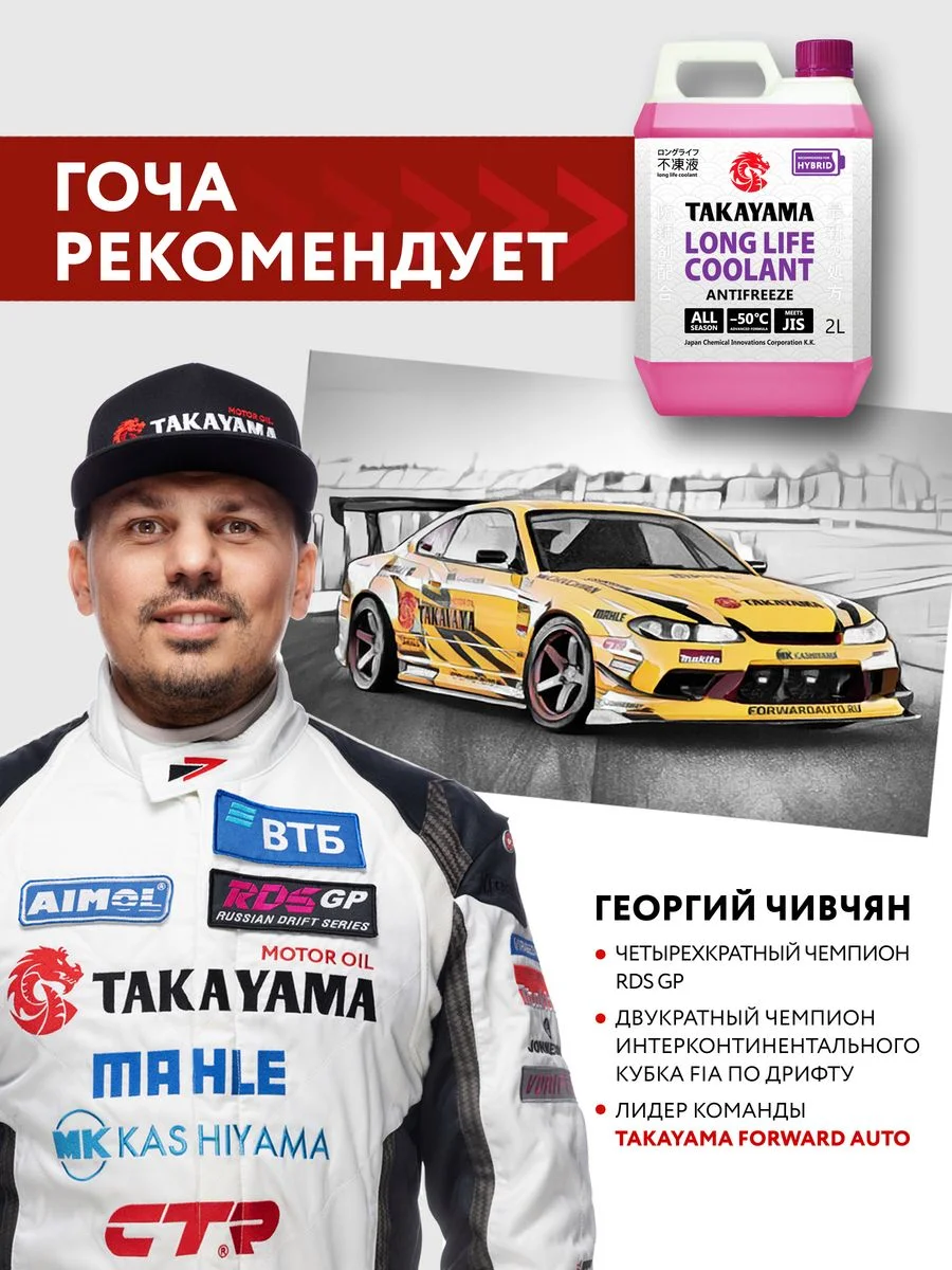 Антифриз TAKAYAMA LONG LIFE COOLANT HYBRID (-50) розовый 2 л