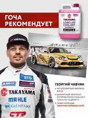 Антифриз TAKAYAMA LONG LIFE COOLANT HYBRID (-50) розовый 2 л