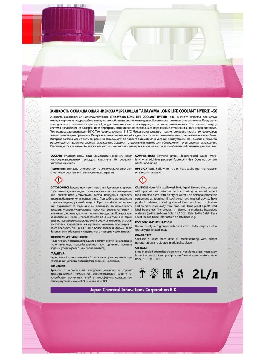 Антифриз TAKAYAMA LONG LIFE COOLANT HYBRID (-50) розовый 2 л
