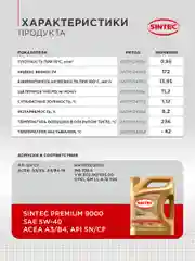 Моторное масло SINTEC PREMIUM 9000 SAE 5W-40 API SN, ACEA A3/B4 Синтетическое 5 л