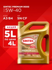 Моторное масло SINTEC PREMIUM 9000 SAE 5W-40 API SN, ACEA A3/B4 Синтетическое 5 л