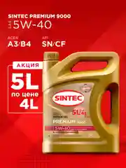 Моторное масло SINTEC PREMIUM 9000 SAE 5W-40 API SN, ACEA A3/B4 Синтетическое 5 л