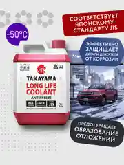 Антифриз TAKAYAMA LONG LIFE COOLANT RED (-50) красный 2 л