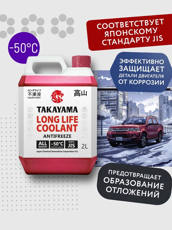 Антифриз TAKAYAMA LONG LIFE COOLANT RED (-50) красный 2 л