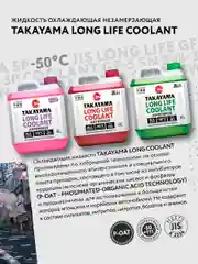 Антифриз TAKAYAMA LONG LIFE COOLANT RED (-50) красный 2 л