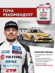 Антифриз TAKAYAMA LONG LIFE COOLANT RED (-50) красный 2 л