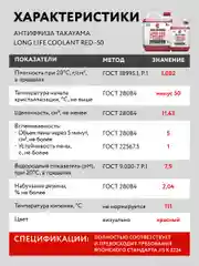 Антифриз TAKAYAMA LONG LIFE COOLANT RED (-50) красный 2 л